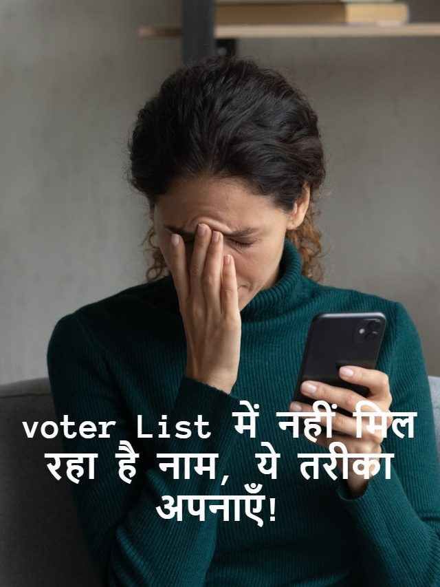 एक SMS से चेक करें Voter List में नाम है या नहीं? बेहद ही सिम्पल है ये स्टेप्स