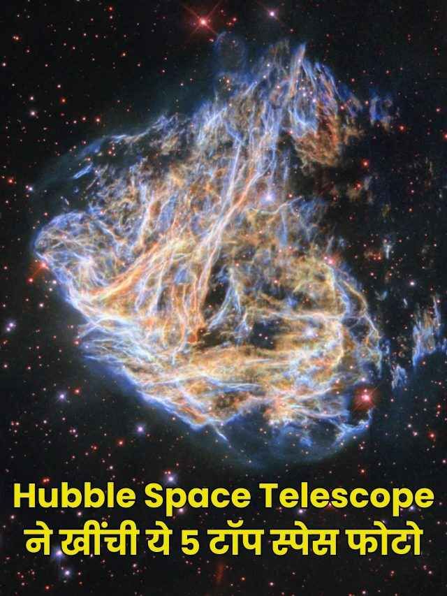 Hubble Space Telescope ने खींची ये 5 टॉप स्पेस फोटो