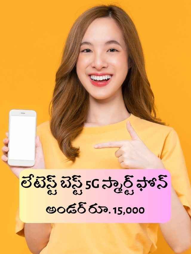 లేటెస్ట్ బెస్ట్ 5G Smartphone అండర్ రూ. 15,000