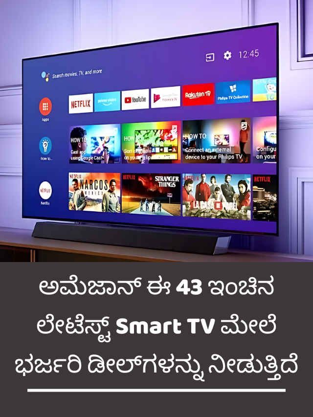 ಅಮೆಜಾನ್ ಈ 43 ಇಂಚಿನ ಲೇಟೆಸ್ಟ್ Smart TV ಮೇಲೆ ಭರ್ಜರಿ ಡೀಲ್‌ಗಳನ್ನು ನೀಡುತ್ತಿದೆ