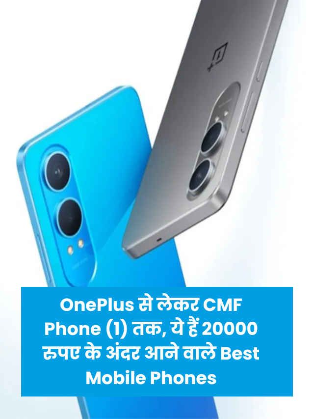 OnePlus से लेकर CMF Phone (1) तक, ये हैं 20000 रुपए के अंदर आने वाले Best Mobile Phones