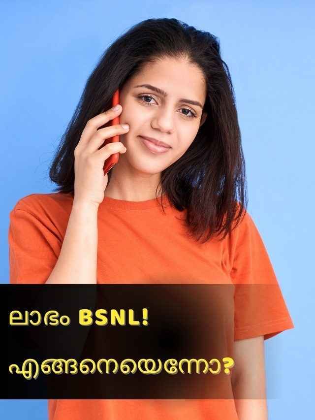 BSNL Kerala: Jio, Airtel നൽകുന്നതിനേക്കാൾ Cheapest Plans