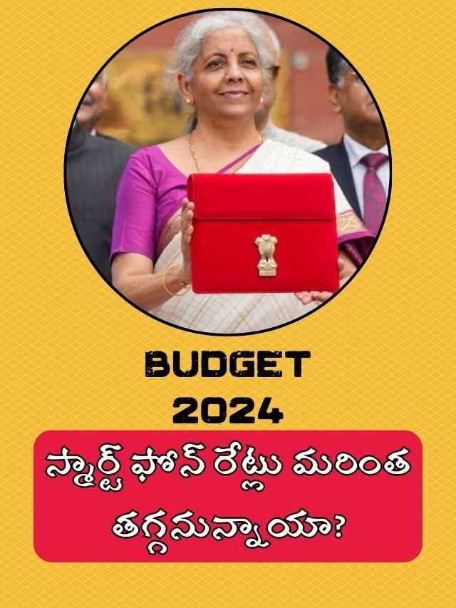 Budget 2024: స్మార్ట్ ఫోన్ రేట్లు మరింత చవక అవ్వబోతున్నాయా?