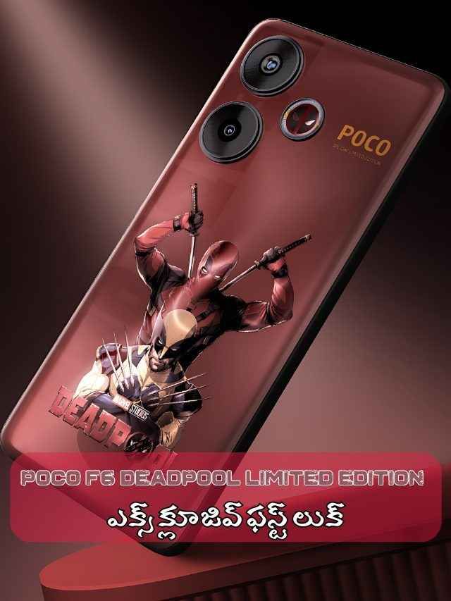 Poco F6 Deadpool Limited Edition ఎక్స్ క్లూజివ్ ఫస్ట్ లుక్.!