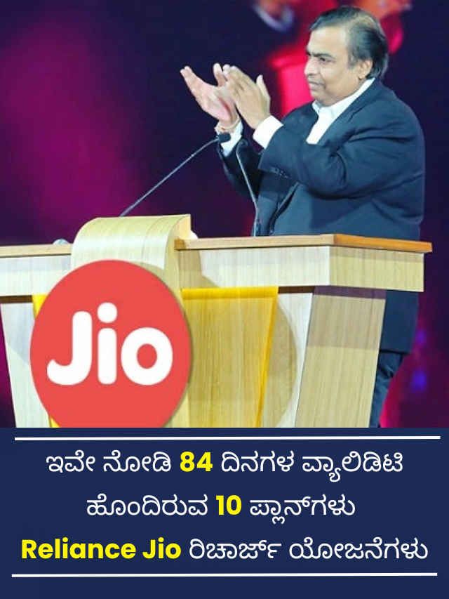 ಇವೇ ನೋಡಿ 84 ದಿನಗಳ ವ್ಯಾಲಿಡಿಟಿ ಹೊಂದಿರುವ 10 ಪ್ಲಾನ್‌ಗಳು Jio ರಿಚಾರ್ಜ್ ಯೋಜನೆಗಳು