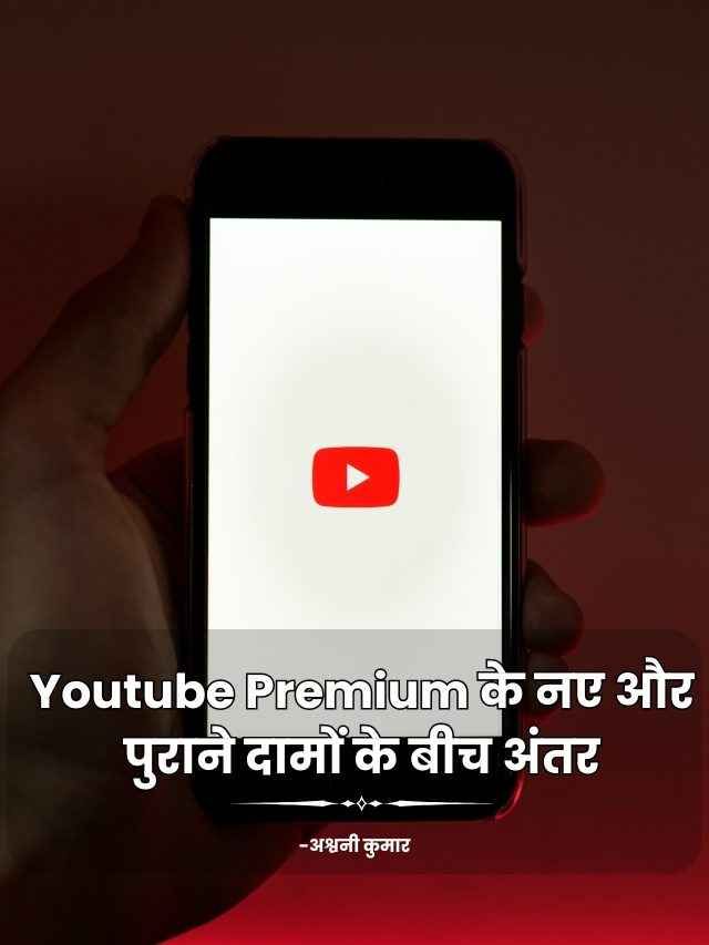 Youtube Premium के नए और पुराने दामों के बीच अंतर