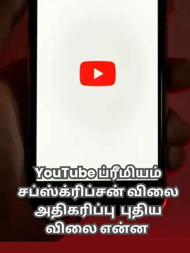 YouTube ப்ரீமியம்  சப்ஸ்க்ரிப்சன் விலை அதிகரிப்பு  புதிய விலை என்ன