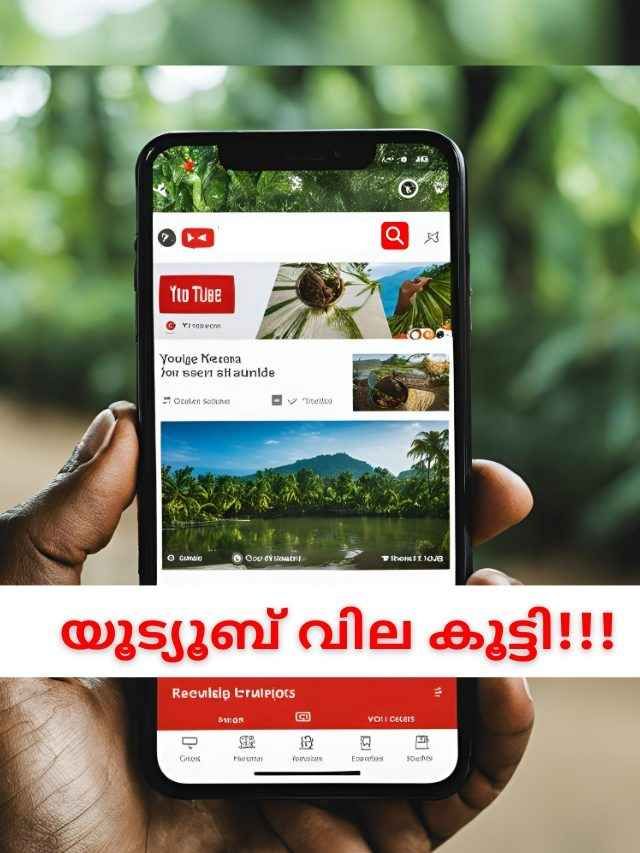 YouTube Plans Hike: പ്രീമിയം മെമ്പർഷിപ്പിന് ചെലവ് കൂട്ടി, പുതിയ നിരക്കുകൾ ഇങ്ങനെ…