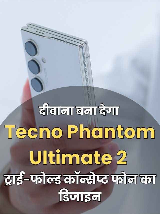 दीवाना बना देगा  Tecno Phantom Ultimate 2  ट्राई-फोल्ड कॉन्सेप्ट फोन का डिजाइन