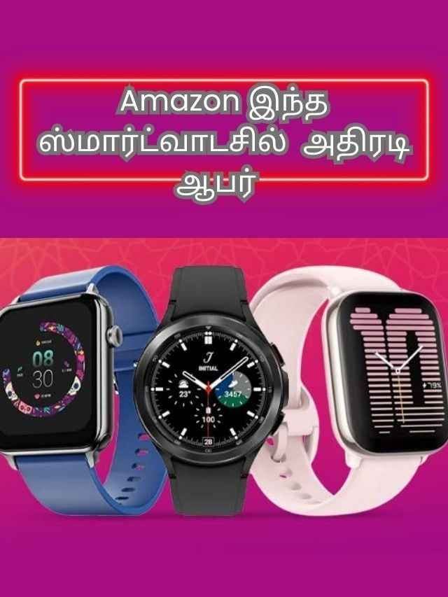 Amazon இந்த ஸ்மார்ட்வாடசில்  அதிரடி  ஆபர்