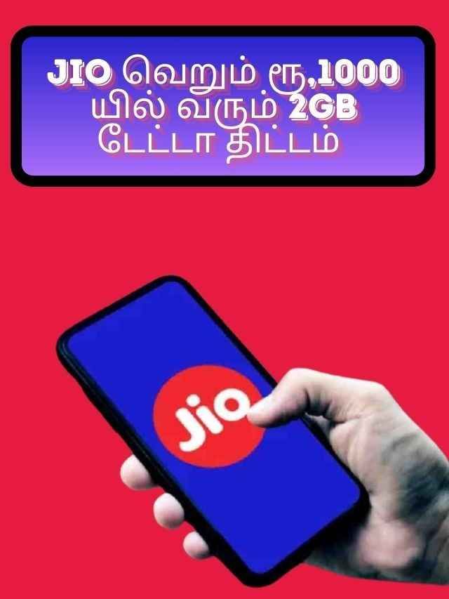 Jio வெறும் ரூ,1000 யில் வரும் 2GB டேட்டா திட்டம்