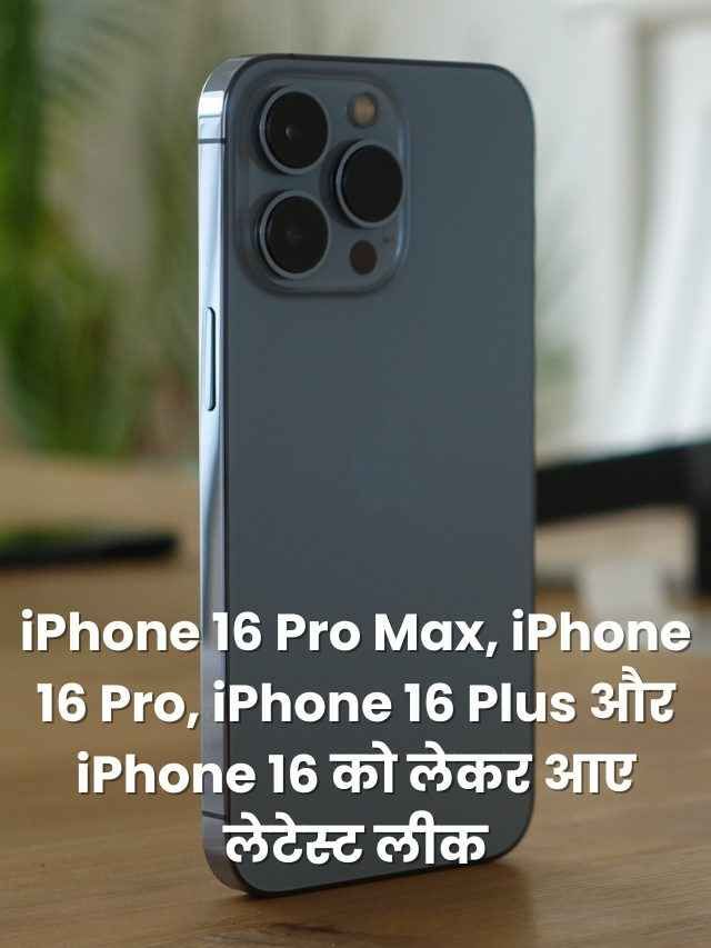 iPhone 16 Series को लेकर आए लेटेस्ट लीक, एक एक चेक करें