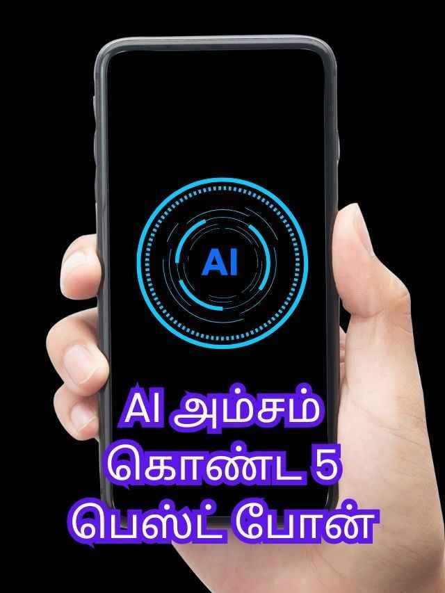 AI அம்சம் கொண்ட 5 பெஸ்ட் போன்