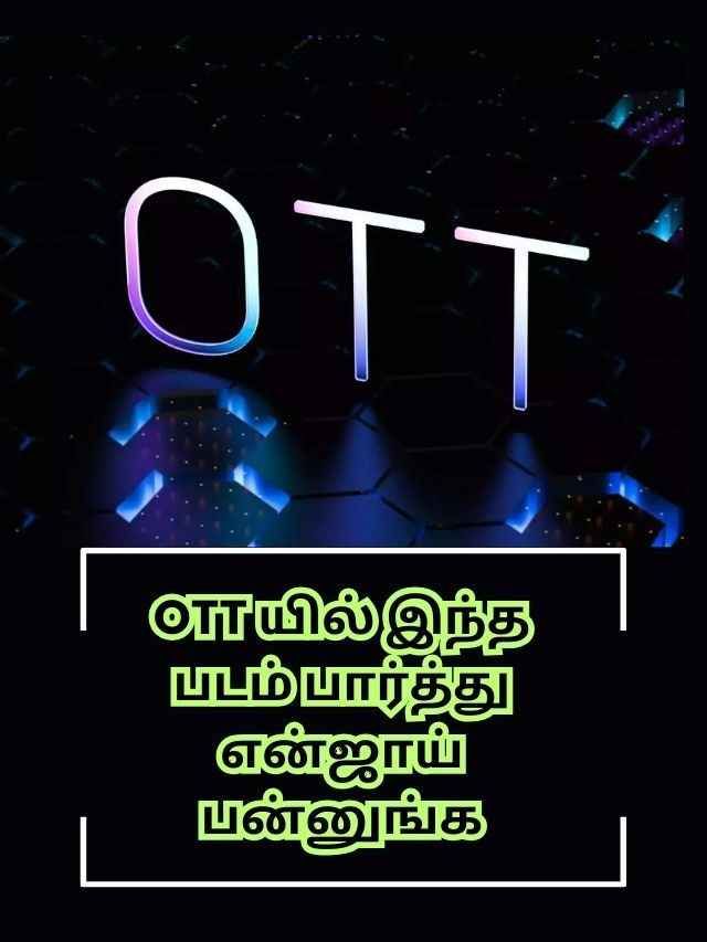 OTT யில் இந்த  படம் மஜாவ பார்த்து  என்ஜாய் பன்னுங்க