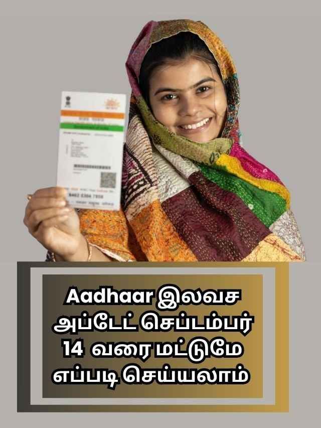 Aadhaar இலவச அப்டேட் செப்டம்பர் 14  வரை மட்டுமே எப்படி செய்யலாம்