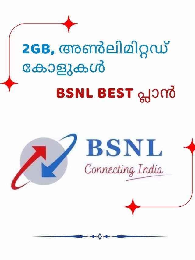 Best Plan: BSNL വരിക്കാരേ, 2GB, അൺലിമിറ്റഡ് കോളുകൾ ദിവസവും കിട്ടുന്ന 105 ദിവസ പ്ലാൻ അറിയണ്ടേ…