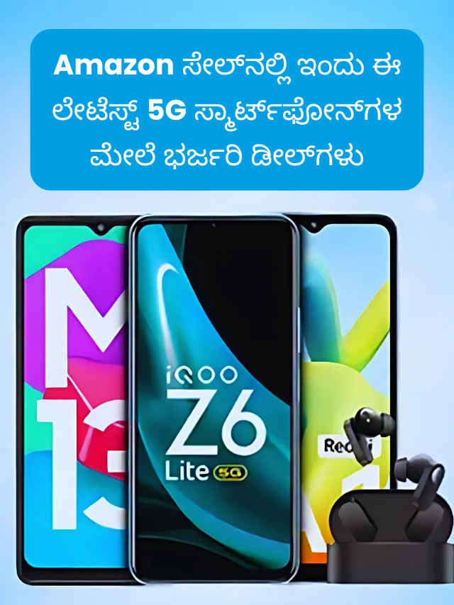 Amazon Great Indian Festival ಸೇಲ್‌ನಲ್ಲಿ ಇಂದು ಈ ಲೇಟೆಸ್ಟ್ 5G Smartphone ಮೇಲೆ ಭರ್ಜರಿ ಡೀಲ್‌ಗಳು