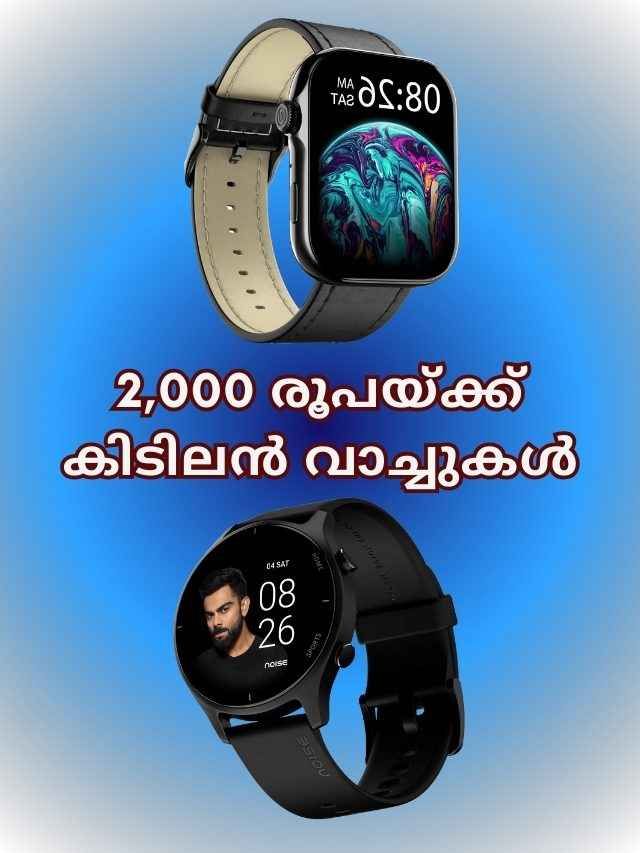 Offer Sale: AMOLED ഡിസ്പ്ലേ സ്മാർട് വാച്ചുകൾ 2,000 രൂപയ്ക്ക് താഴെ!