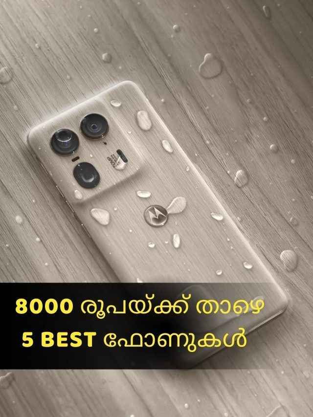 Redmi, Samsung ബ്രാൻഡുകളിൽ നിന്ന് 8000 രൂപയ്ക്ക് താഴെ 5 Best ഫോണുകൾ