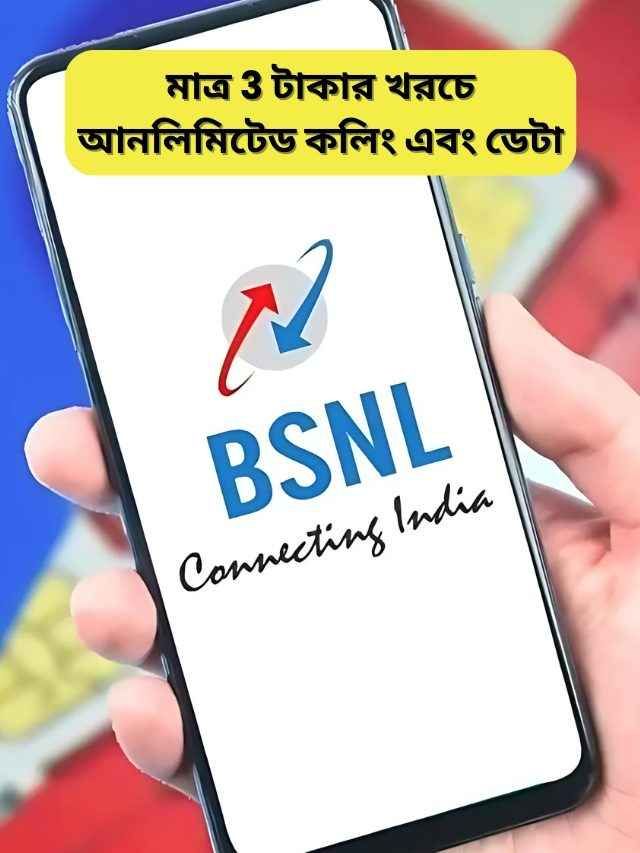 মাত্র 3 টাকার খরচে আনলিমিটেড কলিং এবং ডেটা, BSNL এর জবরদস্ত প্ল্যান