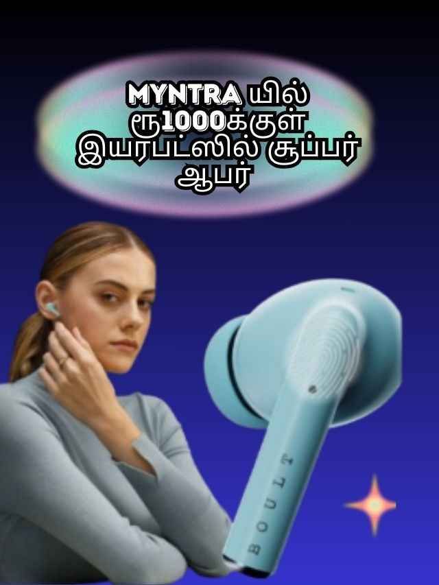 Myntra யில் ரூ1000க்குள் இயரபட்ஸில் சூப்பர் ஆபர்