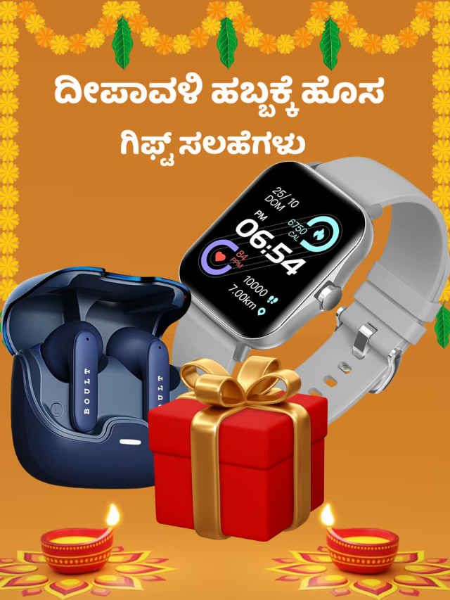 ದೀಪಾವಳಿಗೆ ಕೇವಲ 2499 ರೂಗಳೊಗೆ ಹೊಸ ಗಿಫ್ಟ್ ಈ Earbuds ಬೆಸ್ಟ್ ಡೀಲ್‌ಗಳನೊಮ್ಮೆ ಪರಿಶೀಲಿಸಿ!