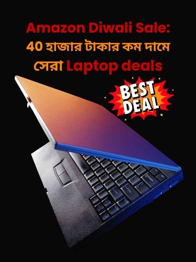 Amazon Diwali Sale: 40 হাজার টাকার কম দামে সেরা Laptop deals