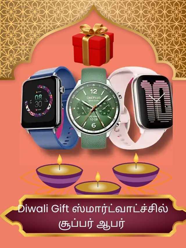 Diwali Gift ஸ்மார்ட்வாட்ச்சில் சூப்பர் ஆபர்