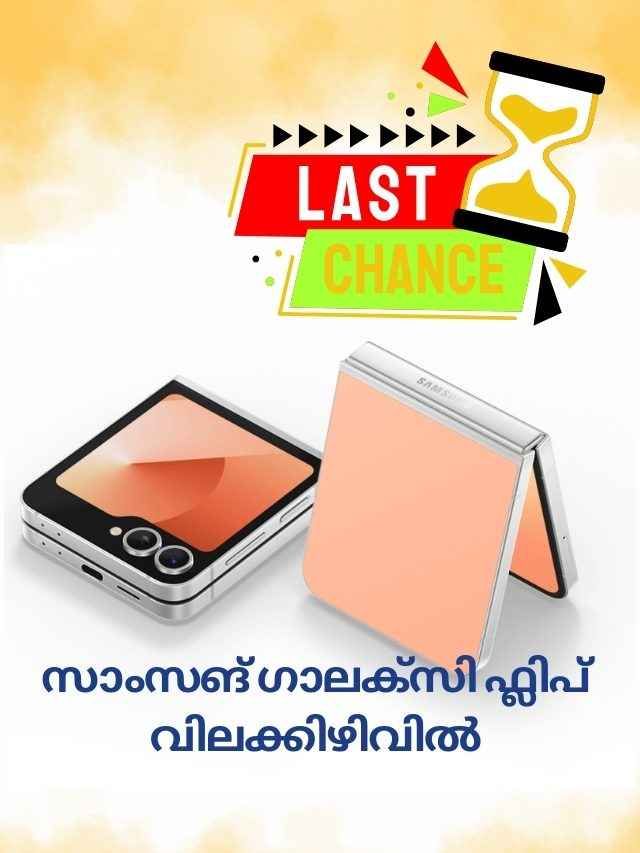 സെയിൽ അവസാനിക്കുന്നു! Samsung Galaxy Flip ഫോൺ ലാഭത്തിൽ വാങ്ങാനുള്ള Last Chance