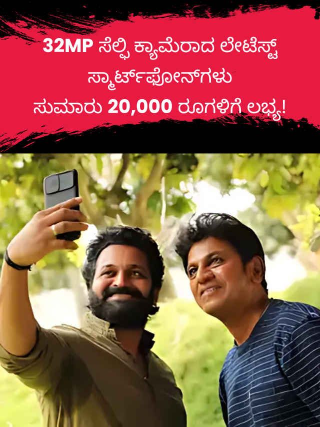 32MP ಸೆಲ್ಫಿ ಕ್ಯಾಮೆರಾದೊಂದಿಗೆ ಸುಮಾರು 20,000 ರೂಗಳಿಗೆ ಬರುವ ಲೇಟೆಸ್ಟ್ ಸ್ಮಾರ್ಟ್‌ಫೋನ್‌ಗಳು