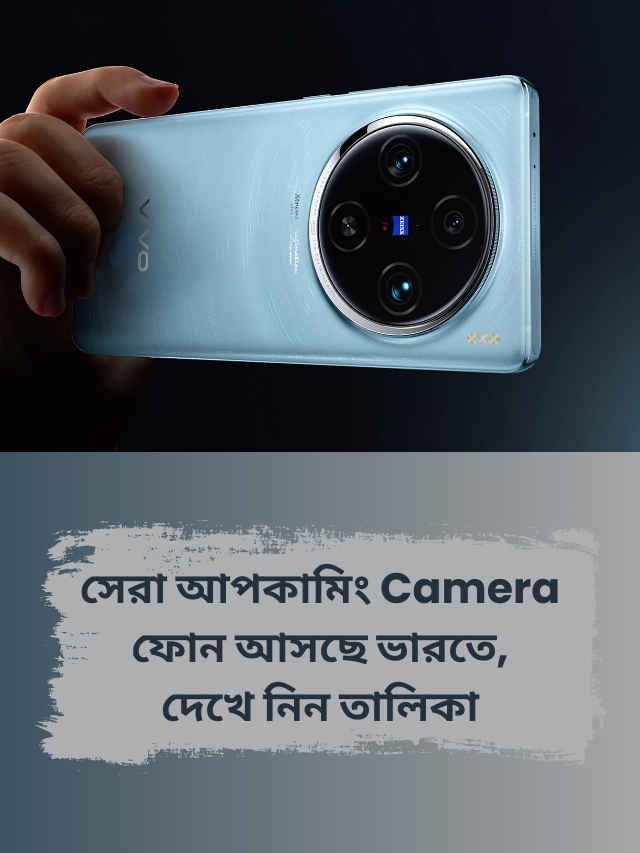 সেরা আপকামিং Camera ফোন আসছে ভারতে, দেখে নিন তালিকা