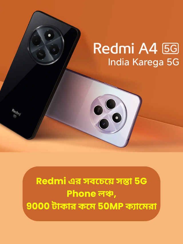 Redmi এর সবচেয়ে সস্তা 5G Phone লঞ্চ, 9000 টাকার কমে 50MP ক্যামেরা