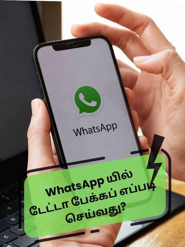 WhatsApp யில் டேட்டா பேக்கப் எப்படி செய்வது?