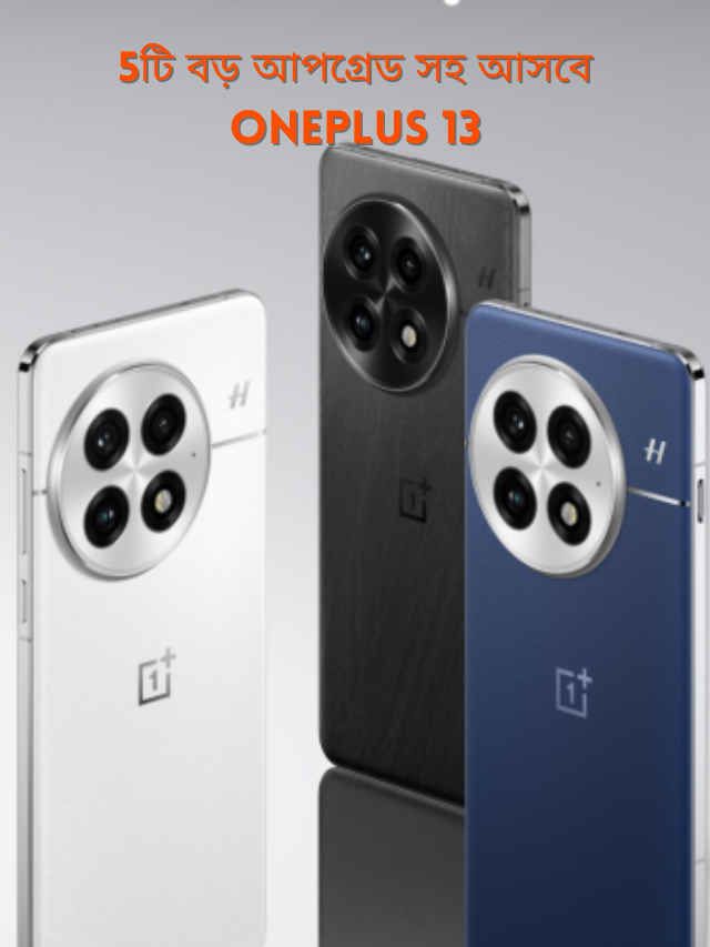 5টি বড় আপগ্রেড সহ আসবে OnePlus 13 স্মার্টফোন