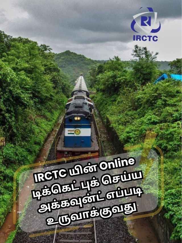 IRCTC யின் Online டிக்கெட் புக் செய்ய அக்கவுன்ட் எப்படி உருவாக்குவது