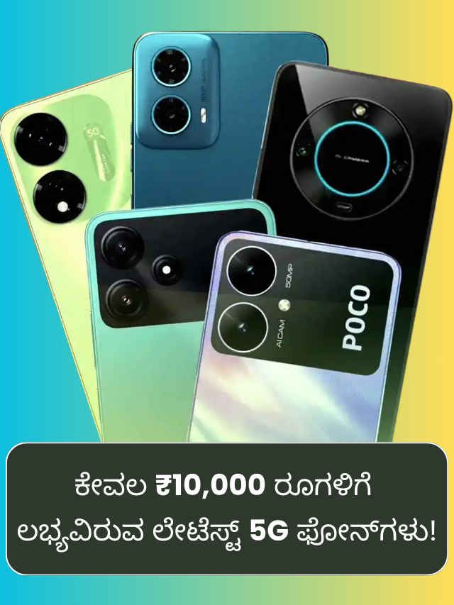 ಇವೇ ನೋಡಿ ಕೇವಲ ₹10,000 ರೂಗಳಿಗೆ ಲಭ್ಯವಿರುವ ಲೇಟೆಸ್ಟ್ 5G ಸ್ಮಾರ್ಟ್‌ಫೋನ್‌ಗಳು!