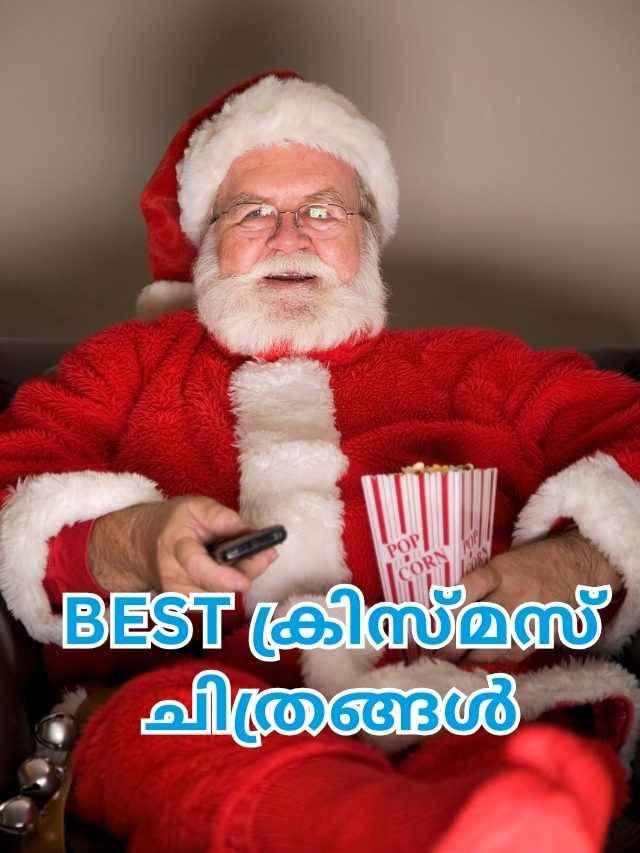 Christmas Theme Films: നിങ്ങളുടെ മൊബൈലിലും സ്മാർട് ടിവിയിലും കാണാൻ 10 Best ക്രിസ്മസ് ചിത്രങ്ങൾ