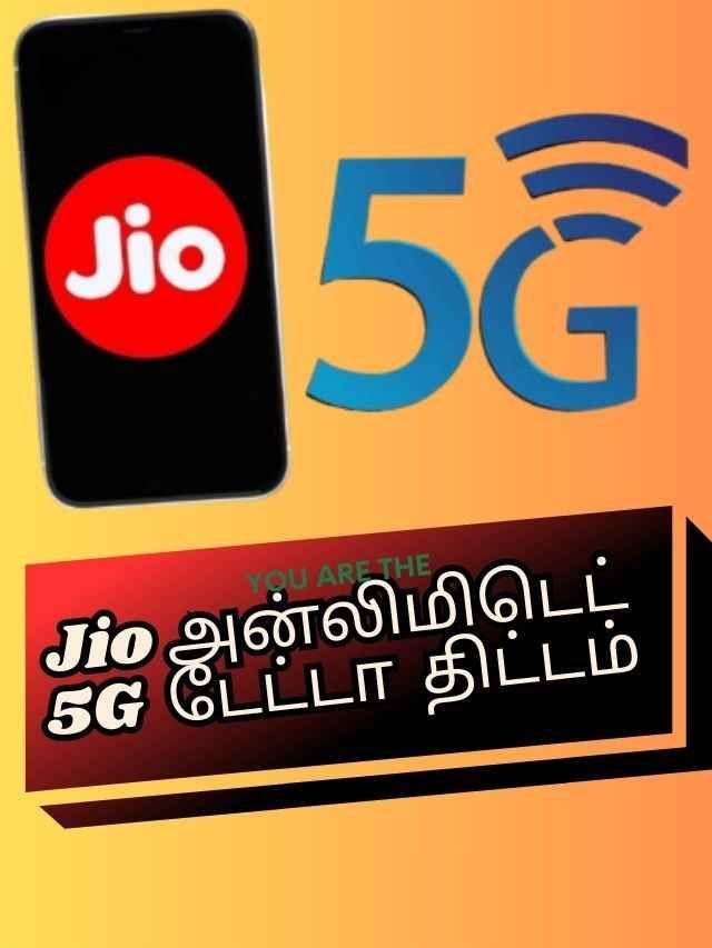 Jio அன்லிமிடெட்  5G  டேட்டா  கொண்ட சூப்பர் திட்டம்