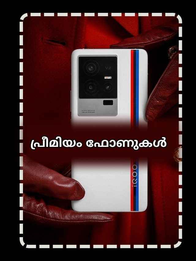 Premium Phones Offers: വൺപ്ലസ്, ഐഖൂ, ഷവോമി ഫോണുകൾക്ക് Amazon ഓഫർ