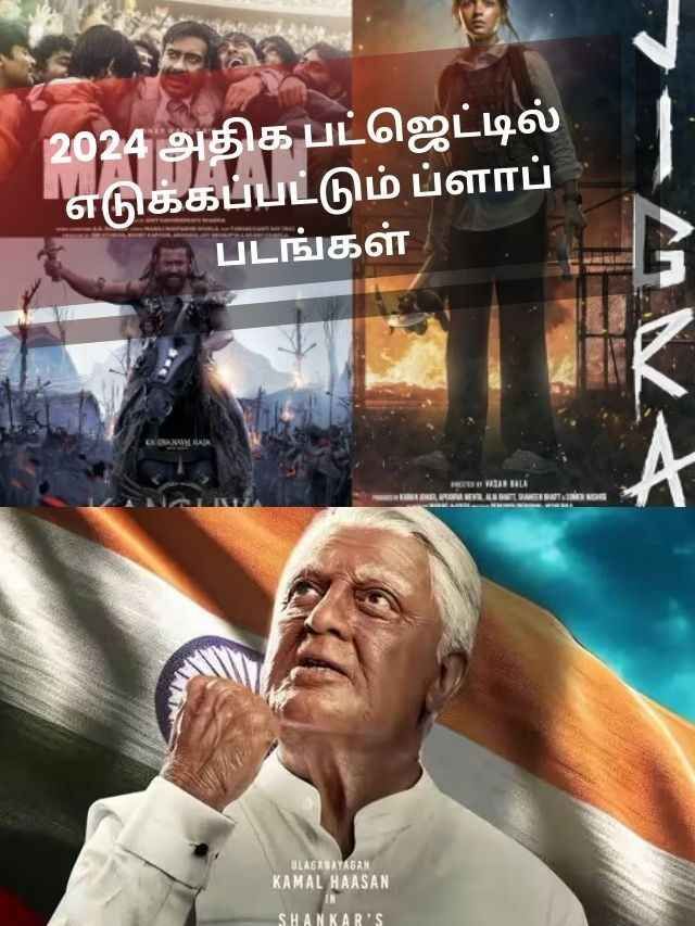 2024 அதிக பட்ஜெட்டில் எடுக்கப்பட்டும் படு தோல்வி  அடைந்த படங்கள்