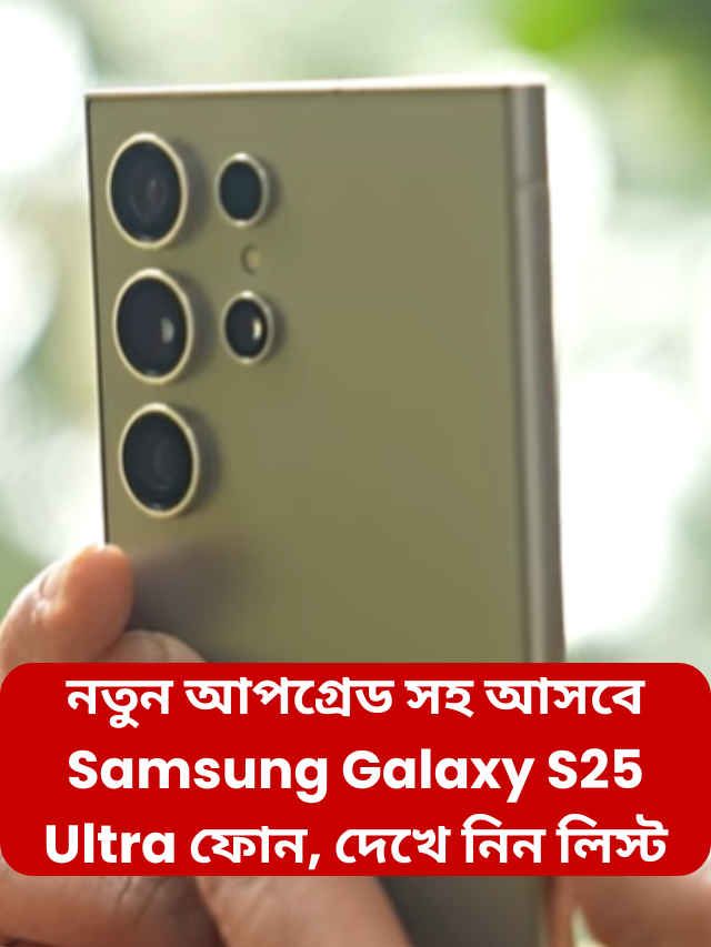 নতুন আপগ্রেড সহ আসবে Samsung Galaxy S25 Ultra ফোন, দেখে নিন লিস্ট