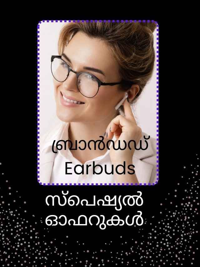 2000 രൂപയ്ക്ക് താഴെ ബ്രാൻഡഡ് Earbuds വാങ്ങാം, പുതുവർഷം സ്പെഷ്യൽ ഓഫറുകൾ